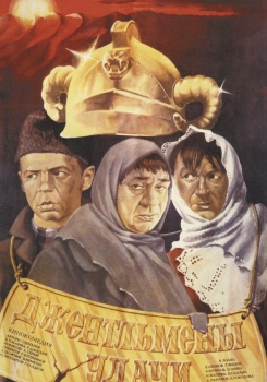 Джентльмены удачи