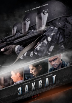 Захват Сериал