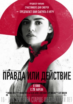 Правда или действие Трейлер