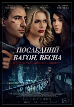 Последний вагон Весна
