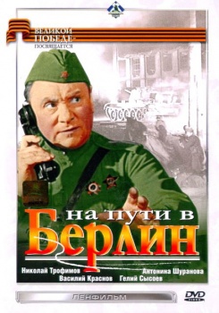 На пути в Берлин
