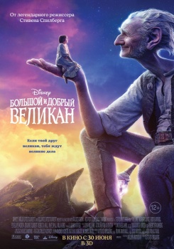 Большой и добрый великан Трейлер