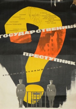 Государственный преступник