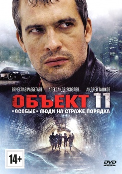 Объект №11