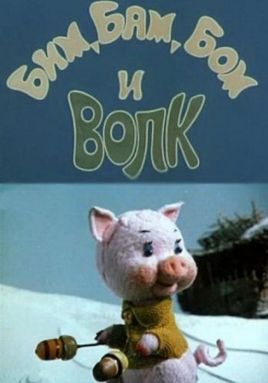 Бим, Бам, Бом и Волк