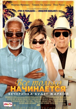 Все только начинается Трейлер