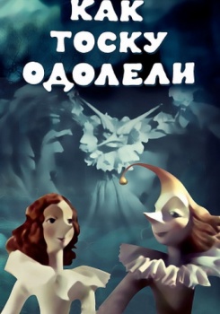 Как тоску одолели