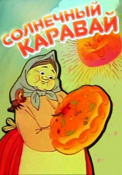 Солнечный Каравай