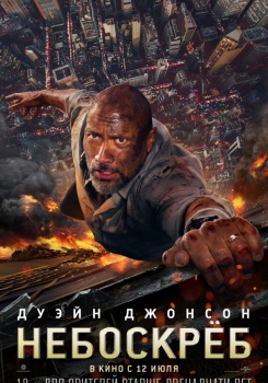 Небоскрёб Трейлер