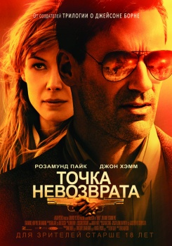 Точка невозврата Трейлер