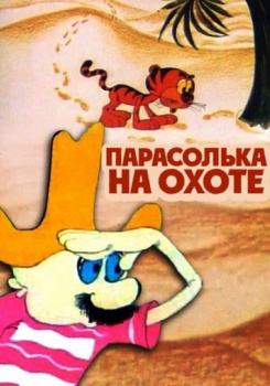 Мультфильм Парасолька
