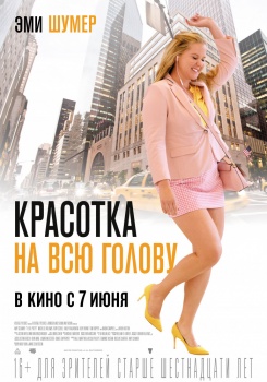 Красотка на всю голову Трейлер