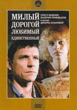Милый, дорогой, любимый, единственный
