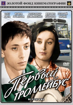 Первый троллейбус