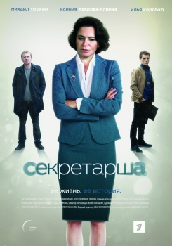 Секретарша