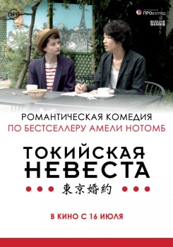 Токийская Невеста