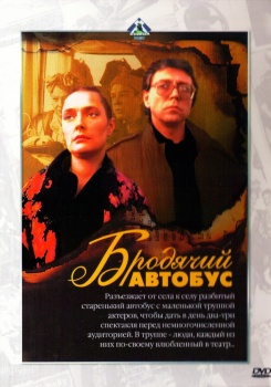 Бродячий автобус