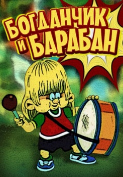Богданчик и Барабан