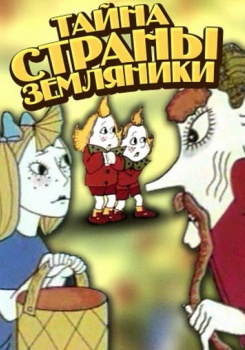 Тайна Страны Земляники