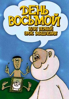 День Восьмой Или Первый Урок Мышления