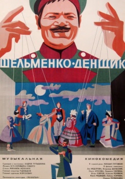 Шельменко-денщик