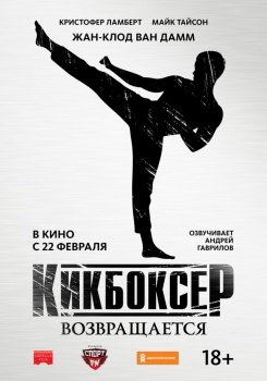 Кикбоксер возвращается Трейлер