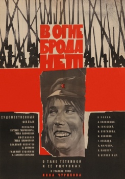 В огне брода нет