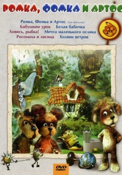 Ромка Фомка и Артос