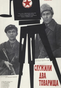 Служили два товарища