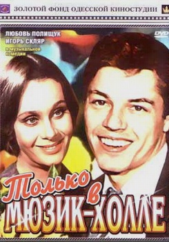 Только В Мьюзик-Холле