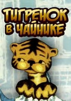 Тигренок В Чайнике