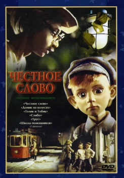 Честное слово
