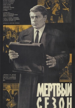 Мертвый сезон (1968)