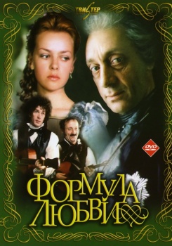Формула любви фильм