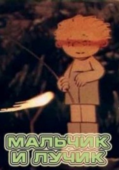 Мальчик и Лучик