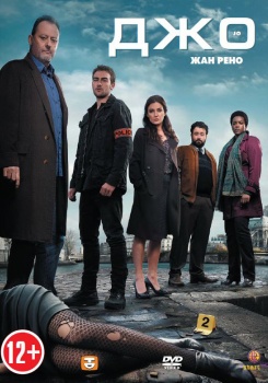 Джо Сериал