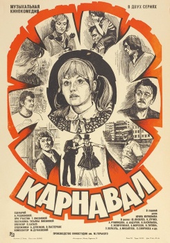 Карнавал