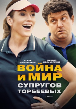 Война и мир супругов Торбеевых
