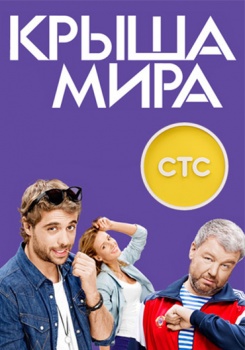 Крыша мира