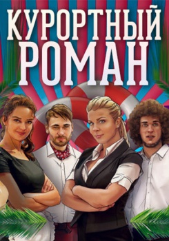 Курортный роман