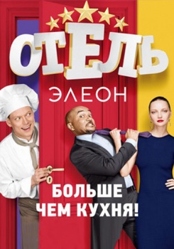 Отель Элеон