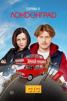 Лондонград. Знай наших!
