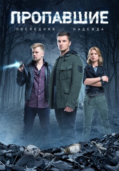 Пропавшие. Последняя надежда