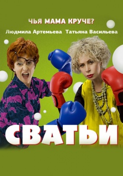 Сватьи