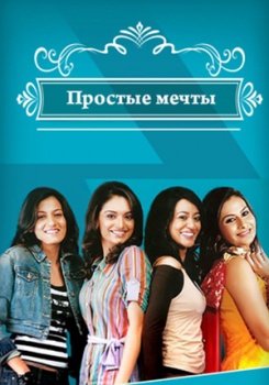 Простые мечты