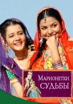 Марионетки судьбы