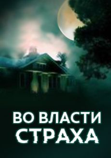 Во власти страха
