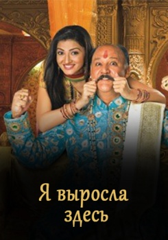 Я выросла здесь