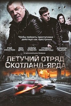 Летучий отряд Скотланд Ярда