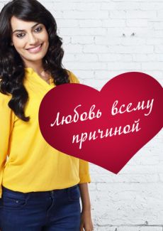Любовь всему причиной